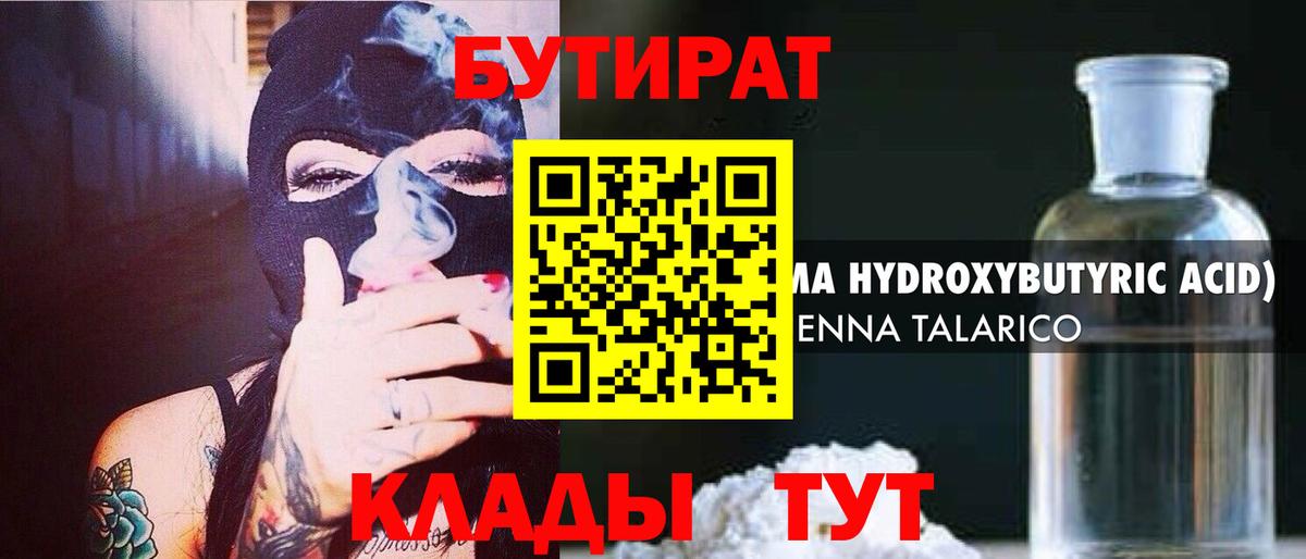 БУТИРАТ  БУТИРАТ 1.4BDO  Вход с VPN  Троицк 
